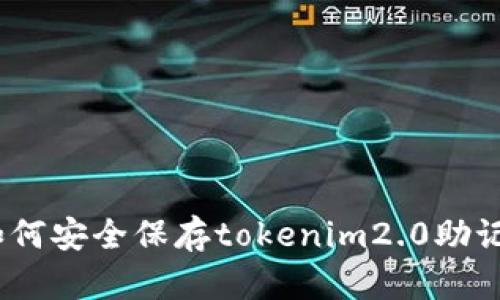 : 如何安全保存tokenim2.0助记词？