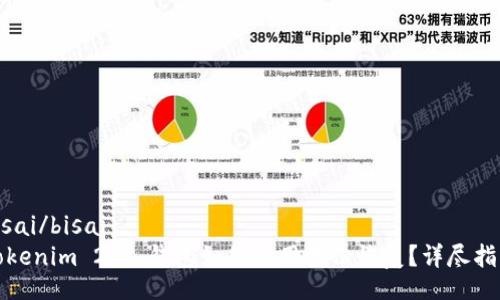 bisai/bisai
Tokenim 2.0 钱包如何使用备份恢复？详尽指南