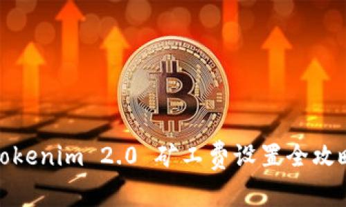 Tokenim 2.0 矿工费设置全攻略