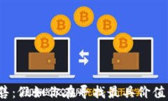 加密货币扑克出售：假如你在寻找最具价值的加