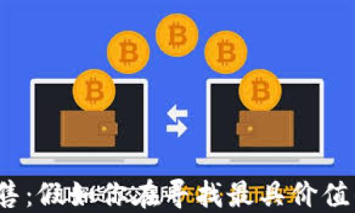 
加密货币扑克出售：假如你在寻找最具价值的加密扑克形式？