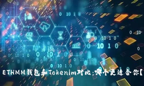 ETHMM钱包和Tokenim对比:哪个更适合你?