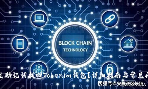 如何通过助记词找回Tokenim钱包？详细指南与常见问题解答