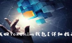 如何通过助记词找回Tokenim钱包？详细指南与常见