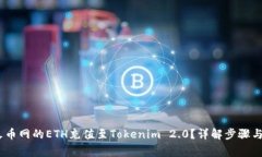 :如何将火币网的ETH充值至Tokenim 2.0？详解步骤与