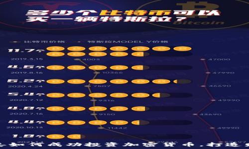   
泰国夫妻如何成功投资加密货币，打造财富之路