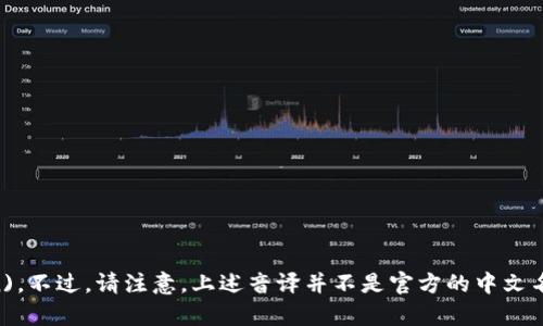 “tokenim”可以音译为“托肯因”，其中“托” (tuō)，“肯” (kěn)，“因” (yīn)。不过，请注意，上述音译并不是官方的中文名称，仅为根据读音的音译。如需了解更多相关内容，请指出具体的信息或背景。