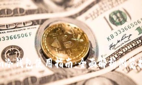 Tokenim冷钱包使用指南：全面解析浏览按键功能