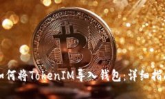 如何将TokenIM导入钱包：详细指南