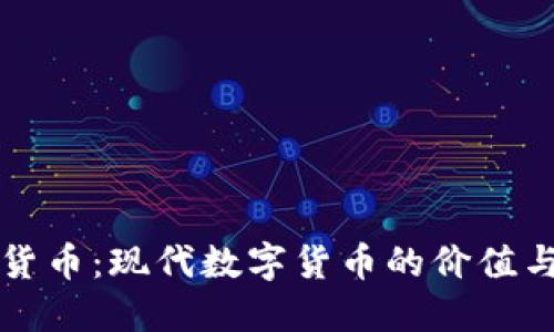 加密货币：现代数字货币的价值与潜力
