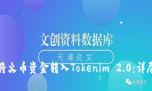 如何将火币资金转入Tokenim 2.0：详尽指南