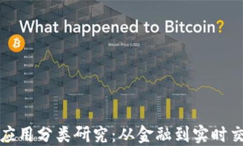 
加密数字货币应用分类研究：从金融到实时交易的全面探索