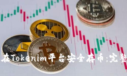 如何在Tokenim平台安全存币：完整指南