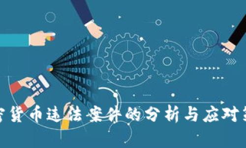 加密货币违法案件的分析与应对策略