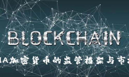 : ESMA加密货币的监管框架与市场分析