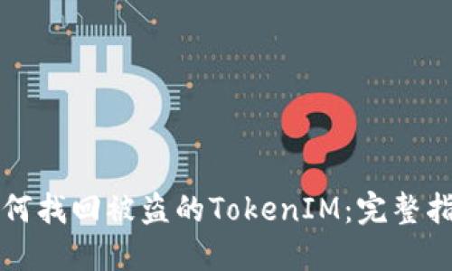 如何找回被盗的TokenIM：完整指南