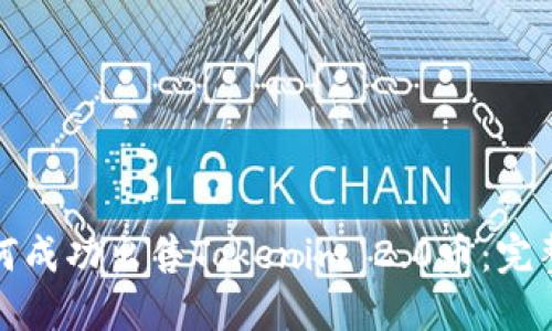 : 如何成功出售Tokenim 2.0币：完整指南