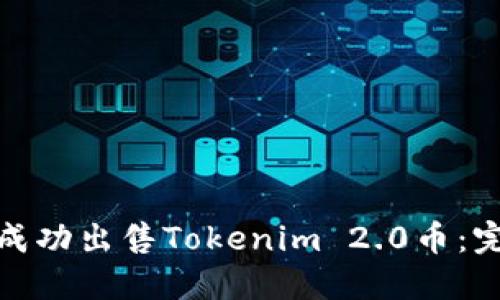 : 如何成功出售Tokenim 2.0币：完整指南