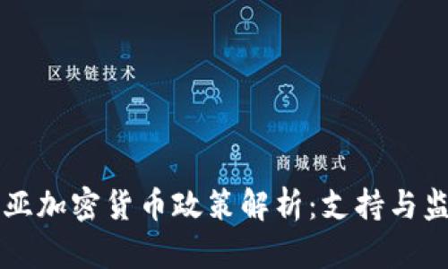 马来西亚加密货币政策解析：支持与监管并存