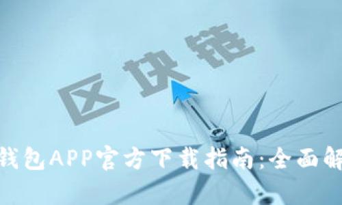 Tokenim 2.0钱包APP官方下载指南：全面解析与使用技巧
