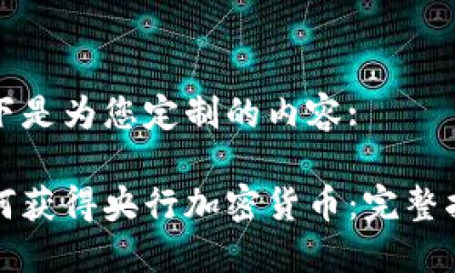 以下是为您定制的内容:

如何获得央行加密货币：完整指南