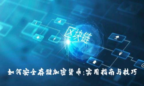 如何安全存储加密货币：实用指南与技巧