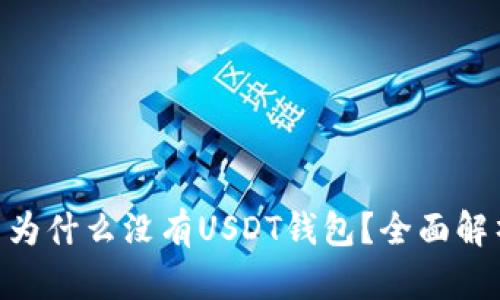 Tokenim平台为什么没有USDT钱包？全面解析与解决方案