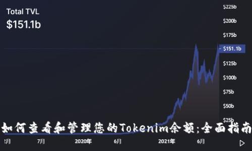 如何查看和管理您的Tokenim余额：全面指南