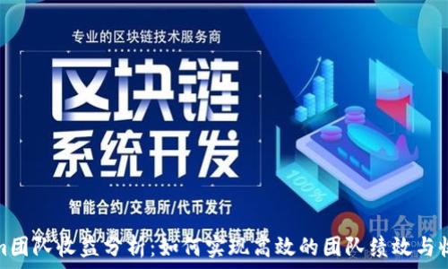   
Tokenim团队收益分析：如何实现高效的团队绩效与收益管理