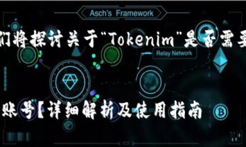 在以下内容中，我们将探讨关于“Tokenim”是否需要账号的相关问题。

 
Tokenim是否需要账号？详细解析及使用指南