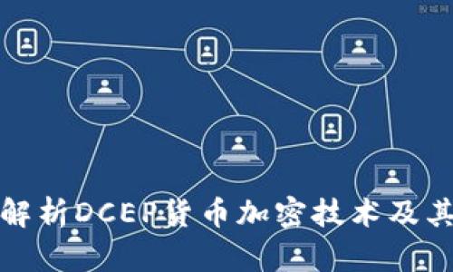 深入解析DCEP货币加密技术及其影响