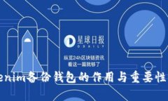 Tokenim备份钱包的作用与重要性解析
