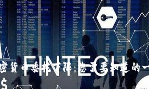 加密货币委托下限：您需要知道的一切