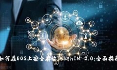 如何在EOS上安全存放TokenIM 2.0：全面指南