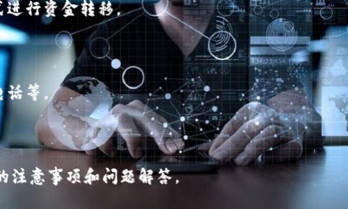   如何将资金安全快速转入Tokenim 2.0平台 / 
 guanjianci Tokenim 2.0,资金转移,数字资产,区块链 /guanjianci 

### 内容大纲

#### 1. 引言
   - 钱转移到Tokenim 2.0的背景和重要性
   - Tokenim 2.0的简介

#### 2. Tokenim 2.0平台概述
   - Tokenim 2.0的功能和特点
   - 资产管理的优势

#### 3. 资金转移的准备工作
   - 账户注册和身份验证
   - 选择合适的支付方式

#### 4. 转移资金的步骤
   - 操作流程详细讲解
   - 注意事项和风险管理

#### 5. 转移成功后的资金管理
   - 如何在Tokenim 2.0平台上查看和管理资产
   - 资金安全的建议

#### 6. 常见问题解答
   - 转移失败的原因及解决方案
   - 安全性如何保障
   - 钱转移后多久能到账
   - 转移资金的手续费
   - 支持的支付方式有哪些
   - Tokenim 2.0的客户服务渠道

---

### 1. 引言

在当今数字经济中，资金转移的效率和安全性显得尤为重要。Tokenim 2.0作为一个数字资产管理平台，提供了便捷的资金转入功能，让用户能够轻松管理他们的数字资产。本文将逐步揭示如何将资金安全快速转入Tokenim 2.0平台，以及相关的操作技巧和注意事项。

随着加密货币和区块链技术的快速发展，越来越多的用户开始关注如何有效地管理和投资数字资产。Tokenim 2.0凭借其高效、安全的交易体验，逐渐成为投资者的首选。

### 2. Tokenim 2.0平台概述

Tokenim 2.0是一个集资产管理、交易和安全性于一体的数字资产平台。它提供了丰富的功能，允许用户以极高的灵活性进行数字资产的管理。例如，用户可以轻松地将法币转换为加密货币，进行多样的投资组合管理，甚至进行风险对冲。

此外，Tokenim 2.0还提供了多层的安全保护措施，确保用户资产的安全。这些特点使得Tokenim 2.0成为了一个值得信赖的平台，不仅吸引了大量新用户，也解决了老用户在资金转移中的痛点。

### 3. 资金转移的准备工作

在将资金转移到Tokenim 2.0之前，用户需要完成几个准备步骤。

#### 3.1 账户注册与身份验证

首先，用户需要在Tokenim 2.0平台注册账户。注册过程中需要提供有效的邮箱、手机号等信息，并设置正确的密码。完成注册后，用户还需要通过身份验证，以符合各国的法律法规要求。

身份验证一般包括提交身份文件的扫描件以及自拍照。这一过程虽然繁琐，但却是确保用户资产安全的重要措施。

#### 3.2 选择合适的支付方式

其次，用户需要选择最合适的支付方式。Tokenim 2.0支持多种支付方式，如银行转账、信用卡、数字钱包等。用户需要根据自己的情况，选择最便捷且费用最低的支付方式。

### 4. 转移资金的步骤

完成准备工作后，用户可以开始进行资金的转移。以下是具体步骤。

#### 4.1 进入资产转移界面

在登录Tokenim 2.0账号后，用户需要找到“资产转移”或“充值”选项，点击进入相应页面。

#### 4.2 选择转入的资产类型

用户需要选择转入的资产类型，比如是法币还是某种特定的加密货币。根据选择的不同，Tokenim 2.0会提供不同的转账信息。

#### 4.3 按照提示填写转账信息

在填写转账信息时，用户需要输入相应的转账金额、支付方式等信息。务必仔细检查，以免出现错误造成资金损失。

#### 4.4 确认转账

完成信息填写后，系统会要求用户确认所有信息的准确性。在确认无误后，用户可以点击“确认转账”按钮，随后会收到转账状态的通知。

### 5. 转移成功后的资金管理

一旦资金成功转移到Tokenim 2.0，用户需要学会如何查看和管理自己的资产。

#### 5.1 查看资产

用户可以在Tokenim 2.0的“资产管理”界面查看到新转入的资金。系统会显示资产的种类、数量及当前市场价值。

#### 5.2 资金安全管理

尽管Tokenim 2.0提供了多重安全保护措施，用户仍需采取额外的安全措施，例如启用两步验证、定期查看账户活动等，以确保资金安全。

### 6. 常见问题解答

#### 6.1 转移失败的原因及解决方案

在资金转移的过程中，用户可能会遇到转移失败的情况。导致转移失败的原因可能包括账户信息错误、支付方式不支持、网络问题等。对于每种情况，用户需要逐一检查，并联系Tokenim 2.0的客服获取帮助。

#### 6.2 安全性如何保障

Tokenim 2.0采取了多层的安全保护措施，包括数据加密、防火墙、监控等，确保用户资产的安全。同时，用户自身也需要增强安全意识，如使用强密码、定期更换密码等。

#### 6.3 钱转移后多久能到账

通常情况下，资金转移到Tokenim 2.0后，会在几分钟到几个小时内到账。但这也与用户所选择的支付方式及外部银行的处理速度密切相关。

#### 6.4 转移资金的手续费

转移资金时，Tokenim 2.0可能会收取一定的手续费。具体的费用结构可以在平台的官方说明中找到，用户在转移前需仔细阅读。

#### 6.5 支持的支付方式有哪些

Tokenim 2.0支持多种支付方式，包括银行转账、信用卡、数字钱包等。用户应根据自己的需求选择最合适的方式进行资金转移。

#### 6.6 Tokenim 2.0的客户服务渠道

如果在资金转移过程中遇到任何问题，用户可以通过Tokenim 2.0的客服渠道获得支持，包括在线客服、邮件、电话等。

---

经过以上结构化的内容，读者应该能够全面了解如何将资金快速安全地转移到Tokenim 2.0平台，并掌握相关的注意事项和问题解答。