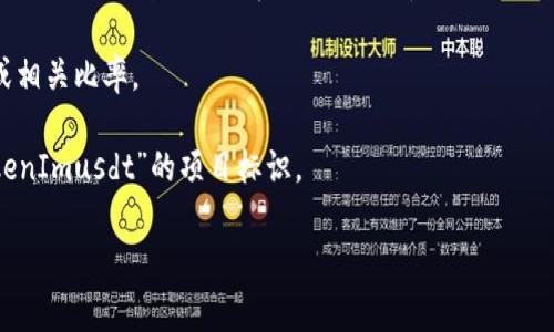 “tokenimusdt”通常指的是与“USDT（Tether）”相关的代币或加密资产。在加密货币领域，USDT是一种最常见的稳定币（stablecoin），其价值通常与美元保持1:1的比例。它的主要目的是为加密货币市场提供一种相对稳定的交易媒介，以避免加密货币价格的剧烈波动。

对于“tokenimusdt”的具体含义，以下是几个可能的解释：

1. **代币化的USDT**：某些区块链平台或去中心化金融（DeFi）项目可能会发行与USDT挂钩的代币。这种代币可以用于特定的生态系统或应用中。

2. **流通中的USDT代币**：在交易所或平台中，可能会使用“tokenimusdt”来指代其流通中的USDT代币数量或相关比率。

3. **特定项目的代币**：某些特定的区块链项目可能会使用“TokenImusdt”作为品牌名或代币名，类似于“TokenImusdt”的项目标识。

若你有进一步的背景信息或者更具体的问题，请提供更多细节，这样我可以更好地帮你解答！