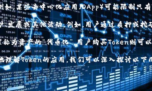 在区块链和加密货币领域，“Token”这个概念被广泛应用，Token通常指的是基于某种区块链标准（如以太坊的ERC-20或ERC-721）创建的数字资产或代币。这些Token可以代表多种用途，具体来说，Token的用途可以包括：

1. **支付手段**：许多Token被设计用作支付方式，用户可以使用Token在特定的生态系统内进行交易。比如，某些平台的Token允许用户购买商品或服务。

2. **投资标的**：Token可以作为投资工具，有些人购买Token是为了期待其未来价值上涨。这种投资通常伴随着高风险和高回报的可能性。

3. **治理权利**：一些项目使用Token来赋予持有者对项目未来发展的治理权，例如投票决定项目的重大决策或提案。这通过去中心化的方式，使得社区能够参与管理。

4. **访问权限**：某些平台可能要求用户持有特定的Token才能使用特定功能或服务。例如，某些去中心化应用（DApp）可能限制只有Token持有者才能访问或使用某些特权。

5. **奖励机制**：很多区块链项目会通过发放Token作为奖励，激励用户参与网络的维护、发展或其他活动。例如，用户通过质押或挖矿获得Token作为回报。

6. **资产数字化**：Token也可以代表真实世界的资产，例如房地产、艺术品等，这一过程称为资产的“代币化”。用户购买Token则可以间接拥有这些资产的权益。

总结一下，Token的派用处非常广泛，主要取决于具体的项目和生态系统设计。为了更好地理解Token的应用，我们可以深入探讨以下几个相关问题：

### Token的用途及其在区块链生态中的重要性