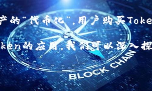 在区块链和加密货币领域，“Token”这个概念被广泛应用，Token通常指的是基于某种区块链标准（如以太坊的ERC-20或ERC-721）创建的数字资产或代币。这些Token可以代表多种用途，具体来说，Token的用途可以包括：

1. **支付手段**：许多Token被设计用作支付方式，用户可以使用Token在特定的生态系统内进行交易。比如，某些平台的Token允许用户购买商品或服务。

2. **投资标的**：Token可以作为投资工具，有些人购买Token是为了期待其未来价值上涨。这种投资通常伴随着高风险和高回报的可能性。

3. **治理权利**：一些项目使用Token来赋予持有者对项目未来发展的治理权，例如投票决定项目的重大决策或提案。这通过去中心化的方式，使得社区能够参与管理。

4. **访问权限**：某些平台可能要求用户持有特定的Token才能使用特定功能或服务。例如，某些去中心化应用（DApp）可能限制只有Token持有者才能访问或使用某些特权。

5. **奖励机制**：很多区块链项目会通过发放Token作为奖励，激励用户参与网络的维护、发展或其他活动。例如，用户通过质押或挖矿获得Token作为回报。

6. **资产数字化**：Token也可以代表真实世界的资产，例如房地产、艺术品等，这一过程称为资产的“代币化”。用户购买Token则可以间接拥有这些资产的权益。

总结一下，Token的派用处非常广泛，主要取决于具体的项目和生态系统设计。为了更好地理解Token的应用，我们可以深入探讨以下几个相关问题：

### Token的用途及其在区块链生态中的重要性