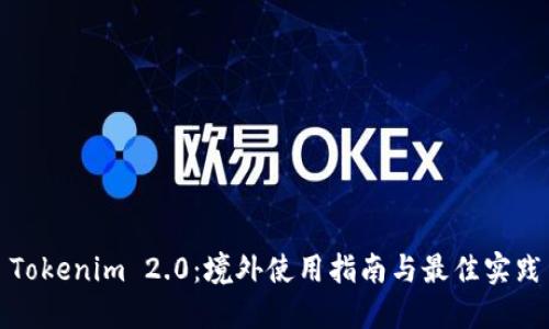 Tokenim 2.0：境外使用指南与最佳实践
