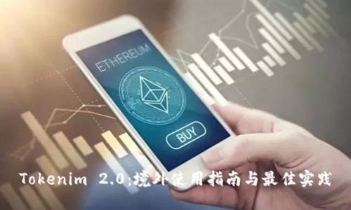 Tokenim 2.0：境外使用指南与最佳实践