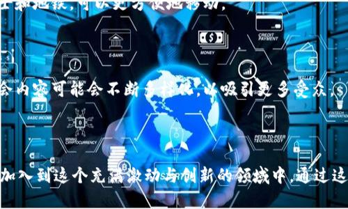   迈阿密加密货币聚会：一场不可错过的区块链盛宴 / 

 guanjianci 迈阿密, 加密货币, 区块链, 聚会 /guanjianci 

### 内容主体大纲

1. 介绍迈阿密加密货币聚会
   - 1.1 什么是迈阿密加密货币聚会？
   - 1.2 汇聚的目标与意义

2. 聚会的历史背景
   - 2.1 迈阿密与加密货币的渊源
   - 2.2 加密货币聚会的起源与发展

3. 聚会亮点活动
   - 3.1 名人演讲
   - 3.2 各种形式的展览
   - 3.3 网络社交机会

4. 参与者群体
   - 4.1 专业人士
   - 4.2 投资者
   - 4.3 普通爱好者

5. 如何参与迈阿密加密货币聚会
   - 5.1 报名流程
   - 5.2 注意事项

6. 迈阿密加密货币聚会的未来趋势
   - 6.1 新技术的应用
   - 6.2 全球化的趋势

7. 常见问题解答
   - 7.1 迈阿密加密货币聚会是开放给所有人的活动吗？
   - 7.2 如何确保参加聚会的安全性？
   - 7.3 参与聚会是否需要支付费用？
   - 7.4 会有哪些行业专家和讲者？
   - 7.5 聚会的交通与住宿攻略？
   - 7.6 未来的聚会有何新变化？

---

### 迈阿密加密货币聚会：一场不可错过的区块链盛宴

1. 介绍迈阿密加密货币聚会

迈阿密加密货币聚会，是伴随着全球对数字资产日益关注而逐渐演变成的一种现象。这场盛会汇聚了来自各个领域的加密货币爱好者、专家以及投资者，为大家提供了一个交流思想、碰撞创新、发掘商机的良好平台。在这里，你不仅能够收获丰富的知识，还能建立起宝贵的人脉网络。

1.1 什么是迈阿密加密货币聚会？

迈阿密加密货币聚会是一个旨在推动区块链技术和数字货币发展的大型会议与展览。参与者不仅包括科技公司、投资公司、学术机构，还包括对加密资产和区块链有浓厚兴趣的普通民众。通过一系列讲座、圆桌讨论和展览活动，聚会为参会者提供了丰富的学习和交流机会。

1.2 汇聚的目标与意义

聚会的目标是促进知识共享与经验交流，提升大众对加密货币的认知，同时促进区块链技术的发展。通过这样的集会，很多创业公司得以展示他们的创新产品，吸引了投资者的关注，也推动了领域内部的合作与壮大。

---

2. 聚会的历史背景

近年来，迈阿密已逐渐成为加密货币的热点城市之一。恰逢加密资产市场的快速发展，迈阿密聚会由此应运而生，作为一个开放的平台，吸引了全球各地的参与者。

2.1 迈阿密与加密货币的渊源

迈阿密气候宜人，自然环境优越，加之吸引了许多交易所和区块链公司的落户，使得这里逐渐成为全球加密货币行业的重要中心之一。多个知名的区块链企业在此设立了办事处，为聚会的举办奠定了基础。

2.2 加密货币聚会的起源与发展

最初的聚会多是在小型研讨会上开展，随着参与人数的增加，会议的规模也在不断扩大，从单纯的讨论会议演变成了如今的多元化展览和各类活动。这一变化体现了整个行业的成长，也为所有参与者提供了更大的机会。

---

3. 聚会亮点活动

在迈阿密加密货币聚会中，参与者除了可以听取专家的演讲外，还能参加多种形式的活动，这些活动是吸引参与者的重要因素。

3.1 名人演讲

每年的聚会都邀请到众多业界名人进行演讲，包括成功的创始人、投资者以及相关技术的前沿人物。听他们分享在加密货币领域中的经验和见解，会让参与者受益匪浅。

3.2 各种形式的展览

聚会期间，许多新兴的区块链项目和公司会展出他们的产品，这不仅为创业公司创造了曝光机会，也让参与者能够直观了解最新的技术和趋势。

3.3 网络社交机会

聚会不仅是一个学习的场所，更是一个社交的盛宴。参与者可以结识到来自不同背景的人，建立联系。这种人际交往能对今后的职业生涯或商业合作产生积极影响。

---

4. 参与者群体

聚会的参与者群体十分多样化，涵盖了技术人员、行业专家、投资者以及对区块链感兴趣的普通人，形成了丰富的生态。

4.1 专业人士

许多区块链专家和资产管理公司参与聚会，探讨行业动态，分享他们的研究成果。专业人士在此不仅能获得信息，还能将自己的观点传播出去。

4.2 投资者

随着加密资产市场的发展，越来越多的投资者关注到这场聚会，他们希望借此机会投资新兴项目，获取潜在的高收益。投资者的参与为聚会带来了更高的热度和关注度。

4.3 普通爱好者

除了专业人士和投资者，普通加密货币爱好者也同样是聚会的重要参与者。通过参与聚会，他们可以获取最新的信息和技术，提升自己的专业知识。

---

5. 如何参与迈阿密加密货币聚会

5.1 报名流程

如果你想参加迈阿密加密货币聚会，首先需要在官方网站上进行注册。注册后，你会收到会议的相关信息和日程安排。根据自身情况合理安排日程。

5.2 注意事项

参加聚会前，一定要提前了解所需携带的物品，如名片、笔记本等。同时，应注意会议的安全性，保管好个人财物。

---

6. 迈阿密加密货币聚会的未来趋势

6.1 新技术的应用

未来，迈阿密加密货币聚会将引入更多的新技术，比如虚拟现实、增强现实等，提升用户的参与体验。同时，技术的应用也将推动行业的创新。

6.2 全球化的趋势

随着全球化进程的加速，未来的聚会将吸引更多不同国家的参与者，增强跨文化交流。这样的互动不仅能促进技术的传播，也有助于构建全球行业网络。

---

### 常见问题解答

7.1 迈阿密加密货币聚会是开放给所有人的活动吗？

迈阿密加密货币聚会通常是开放的，欢迎所有对加密货币感兴趣的人参加。不过，有些特定会议可能需要注册和购票，因此提前了解相关信息非常重要。

7.2 如何确保参加聚会的安全性？

在聚会的场所，主办方会采取一定的安全措施，包括安保人员的配备和相关的摄像设备。同时，参与者自己也要增强警惕，不随意透露个人信息。

7.3 参与聚会是否需要支付费用？

根据聚会的规模和内容，可能会有不同的费用。一般来说，常规的入场券会收取一定的费用，而部分活动可能是免费的。提前查询官方网站的信息是必要的。

7.4 会有哪些行业专家和讲者？

每年的聚会都会邀请行业内知名的专家和演讲者，包括区块链项目的创始人、成功的投资者及学术界的专家。参与者可以通过这些演讲者了解最新的行业动态。

7.5 聚会的交通与住宿攻略？

迈阿密的交通相对便利，建议参与者提前选择合适的住宿地点，通常市中心区域会较为集中。了解公共交通系统，如巴士和地铁，可以更方便地移动。

7.6 未来的聚会有何新变化？

随着技术的进步，未来的聚会可能会更多地运用线上直播等形式，使得全球各地的参与者能够随时随地参与。此外，聚会内容可能会不断多样化，以吸引更多受众。

---

以上内容为关于“迈阿密加密货币聚会”的详细介绍，旨在让更多的个体了解这个即将到来的盛会，鼓励更多的参与者加入到这个充满激动与创新的领域中。通过这场聚会，我们可以携手并进，共同探索未来的数字资产世界。