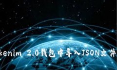 如何在Tokenim 2.0钱包中导入JSON文件：详尽指南