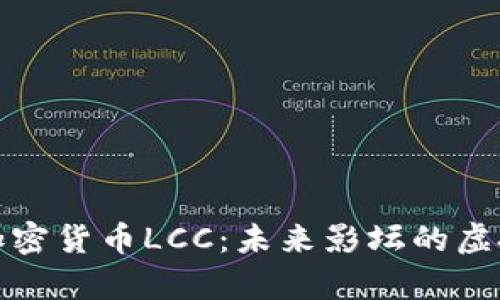 影视数字加密货币LCC：未来影坛的虚拟财富之路