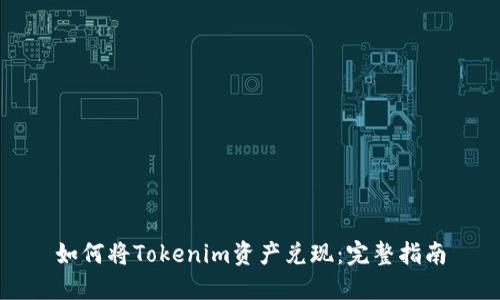 如何将Tokenim资产兑现：完整指南