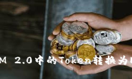 如何将TokenIM 2.0中的Token转换为ETH的详细指南