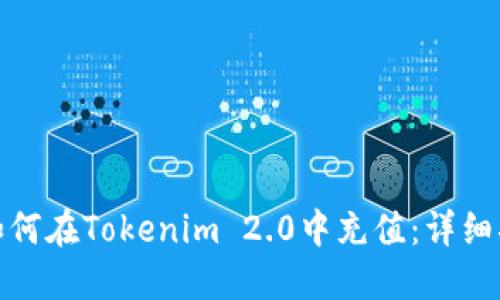 : 如何在Tokenim 2.0中充值：详细指南