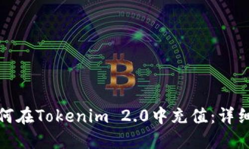 : 如何在Tokenim 2.0中充值：详细指南
