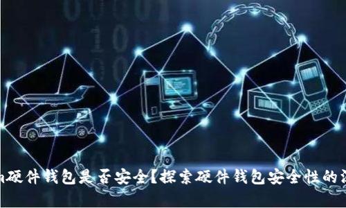Tokenim硬件钱包是否安全？探索硬件钱包安全性的深度分析