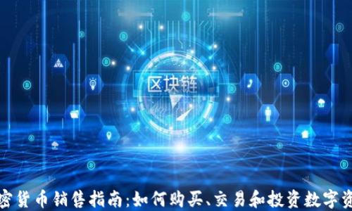 
加密货币销售指南：如何购买、交易和投资数字资产