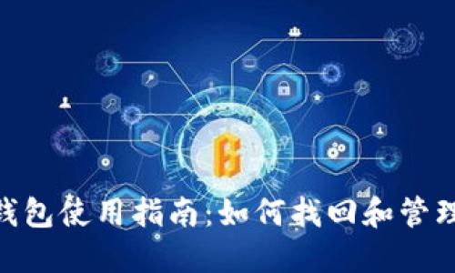 Tokenim下载钱包使用指南：如何找回和管理您的数字资产